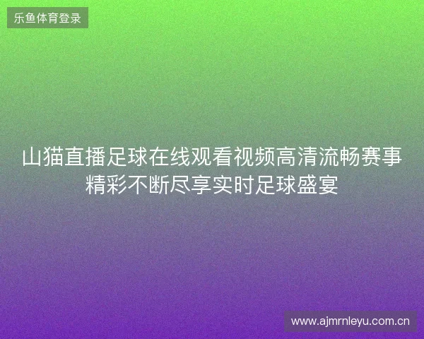 山猫直播足球在线观看视频高清流畅赛事精彩不断尽享实时足球盛宴